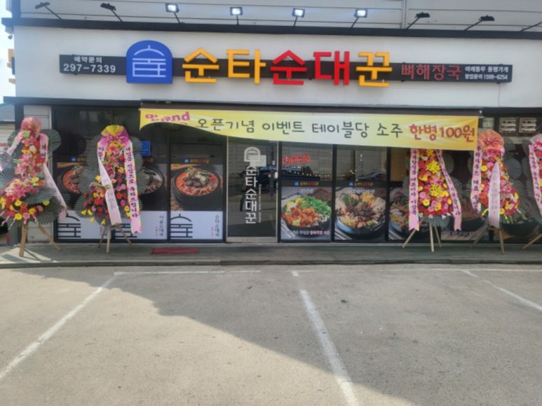 순타순대꾼 이미지