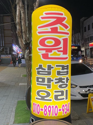 초원삼겹막창 이미지