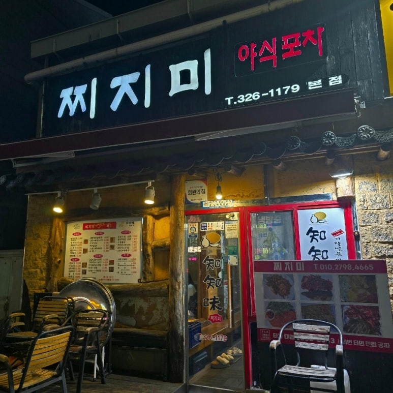찌지미포차 이미지