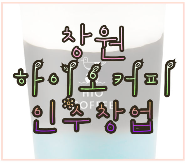 하이오커피창원 이미지