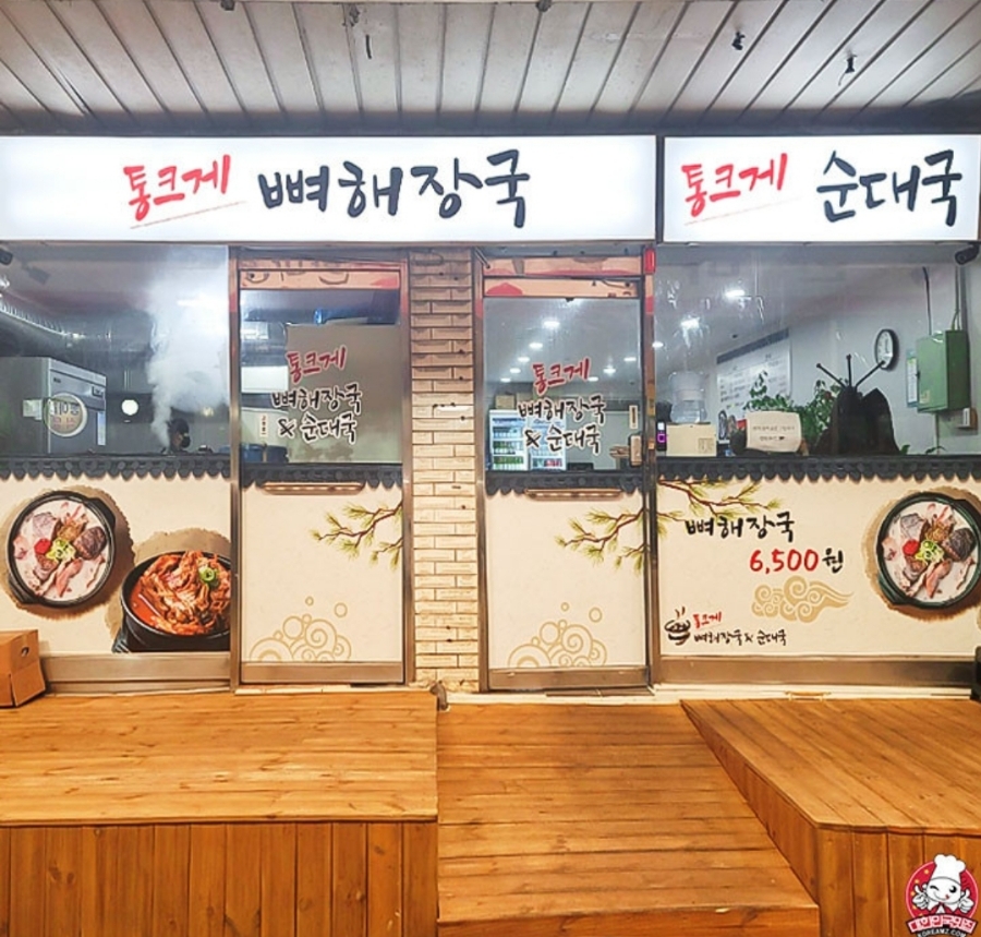 통크게뼈해장국순대국 이미지