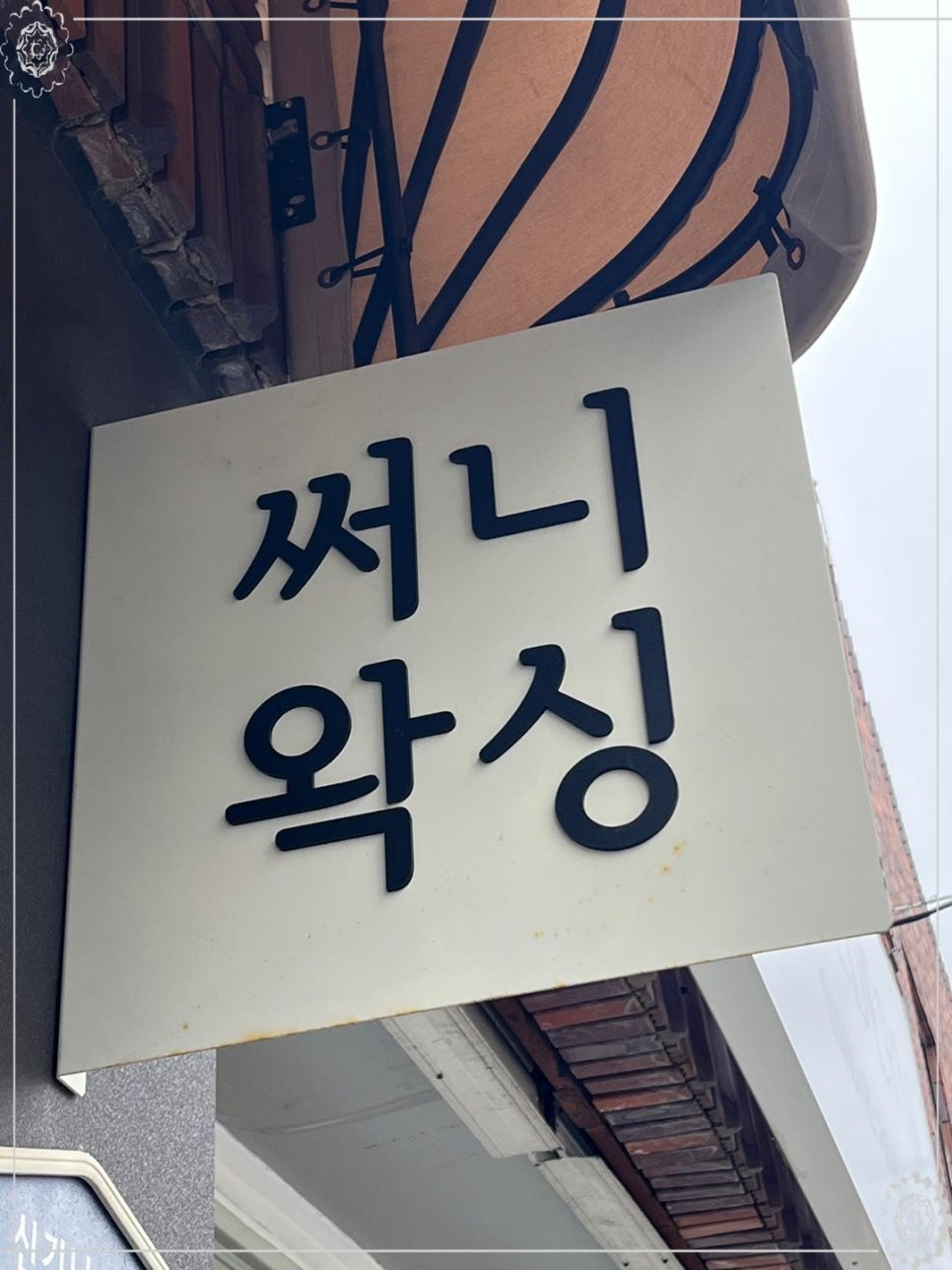 왁싱샵 이미지