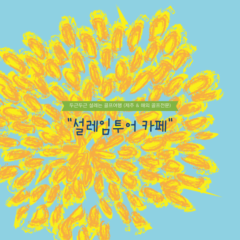 (주)라온투어 이미지