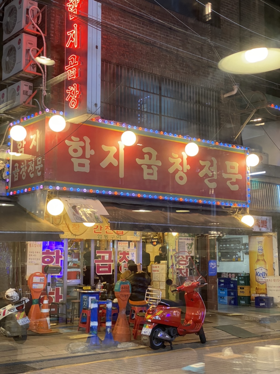 함지한우곱창 이미지