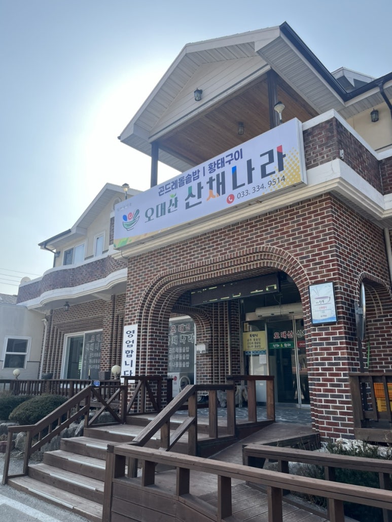 오대산 산채나라식당 이미지
