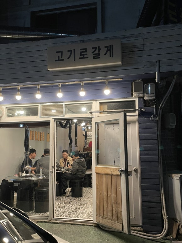 고기로갈게 이미지
