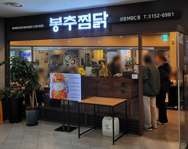 봉추찜닭상암MBC점 이미지