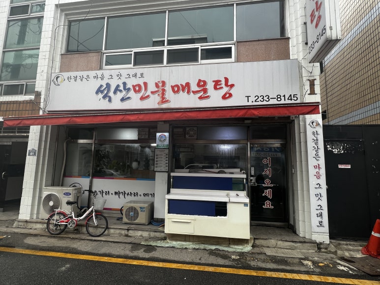 석산민물매운탕 이미지