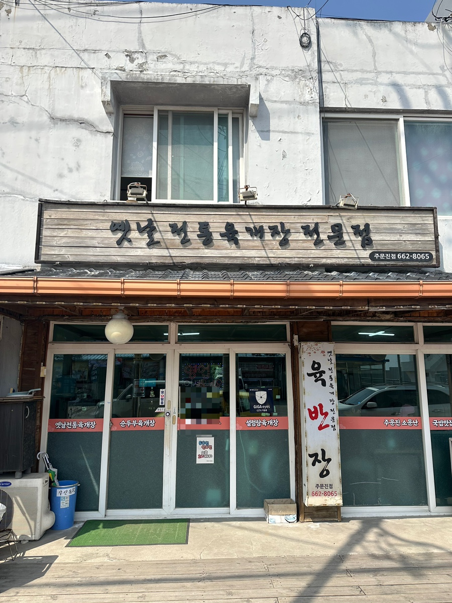 육반장주문진점 이미지