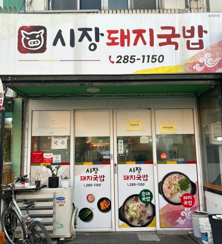 연일돼지국밥 이미지