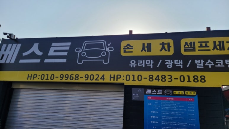 베스트손세차 이미지