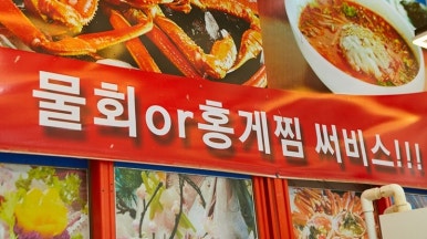 송이횟집 이미지