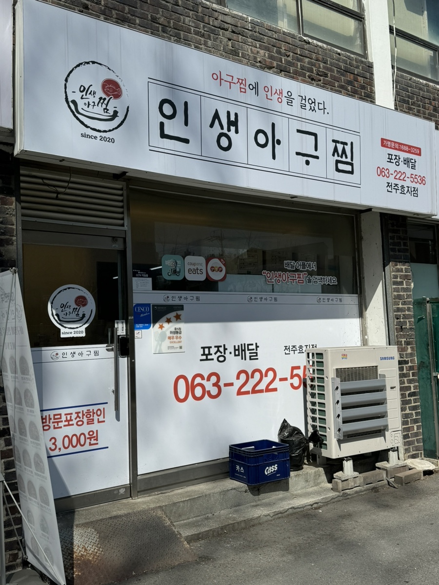 인생아구찜전주 이미지
