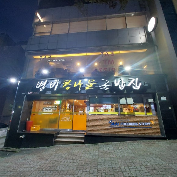 별미집구제주점 이미지