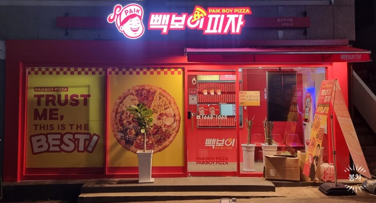 빽보이피자울산 이미지