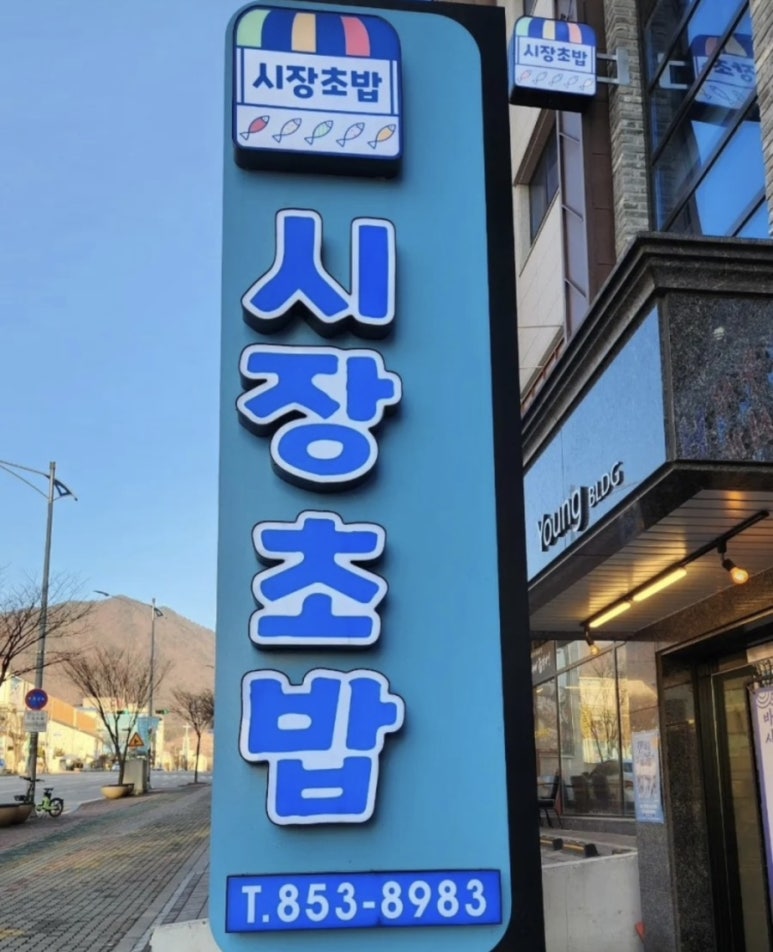 바다마을시장초밥 이미지
