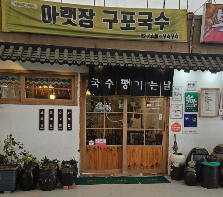 아랫장구포국수 이미지