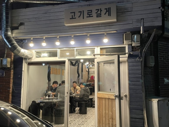고기로갈게 이미지