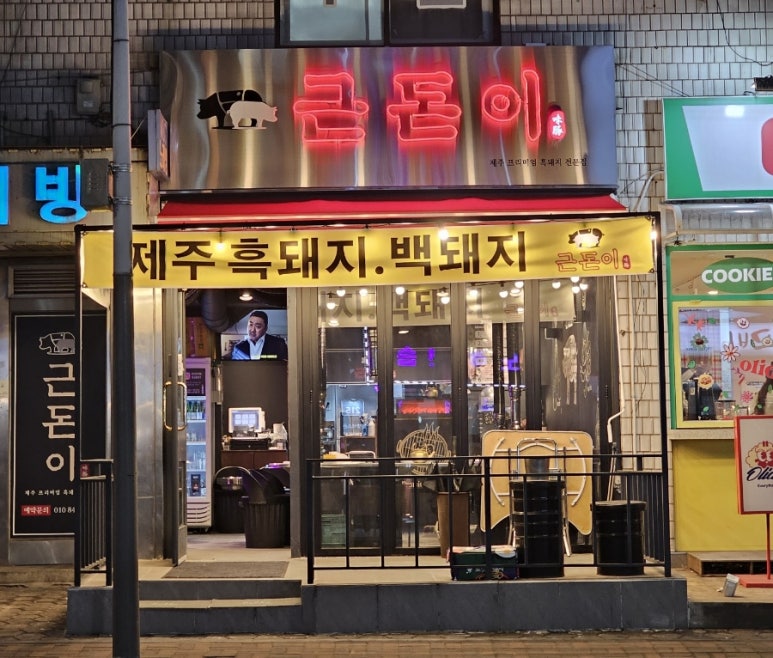 근돈이 이미지