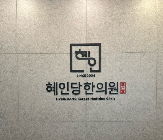 혜인당한의원 이미지