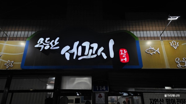 무등산세꼬시 이미지