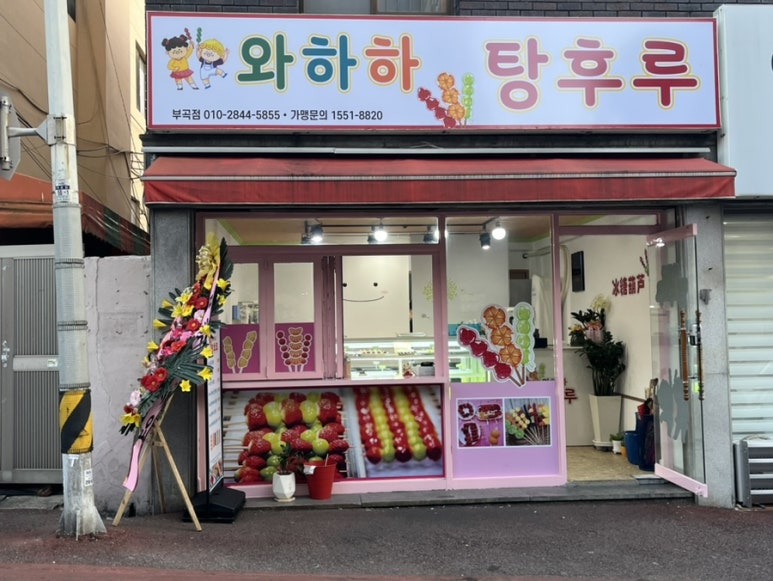 와하하탕후루 이미지