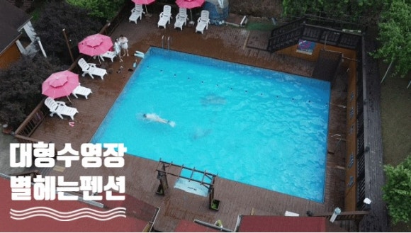 별헤는펜션 이미지