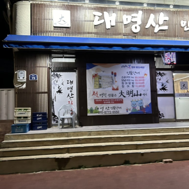 대명산 민물장어 이미지