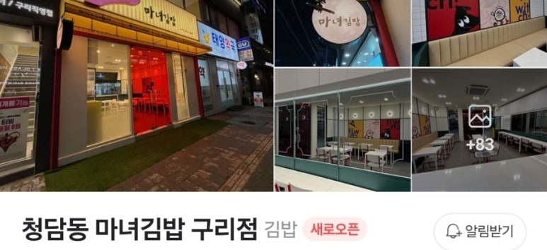 마녀김밥구리점 이미지