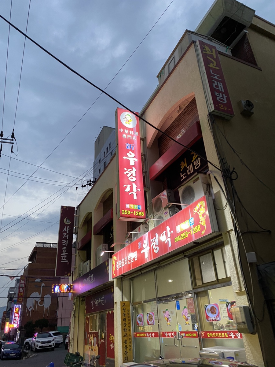 우정각중화요리 이미지