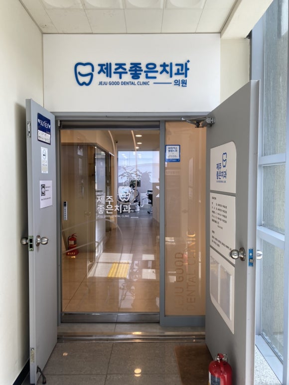 제주좋은치과의원 이미지
