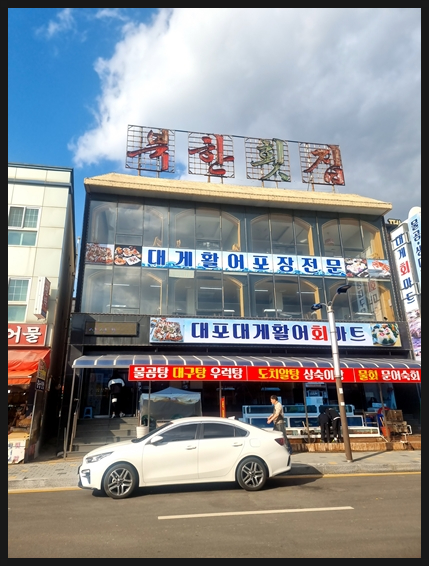 북한횟집 이미지