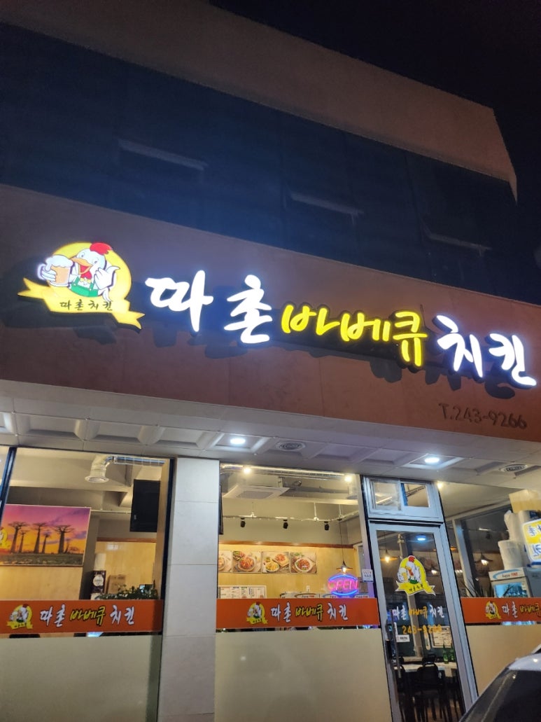 따촌치킨 이미지