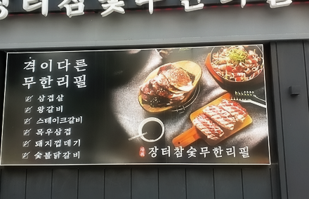 장터참숯갈비 이미지