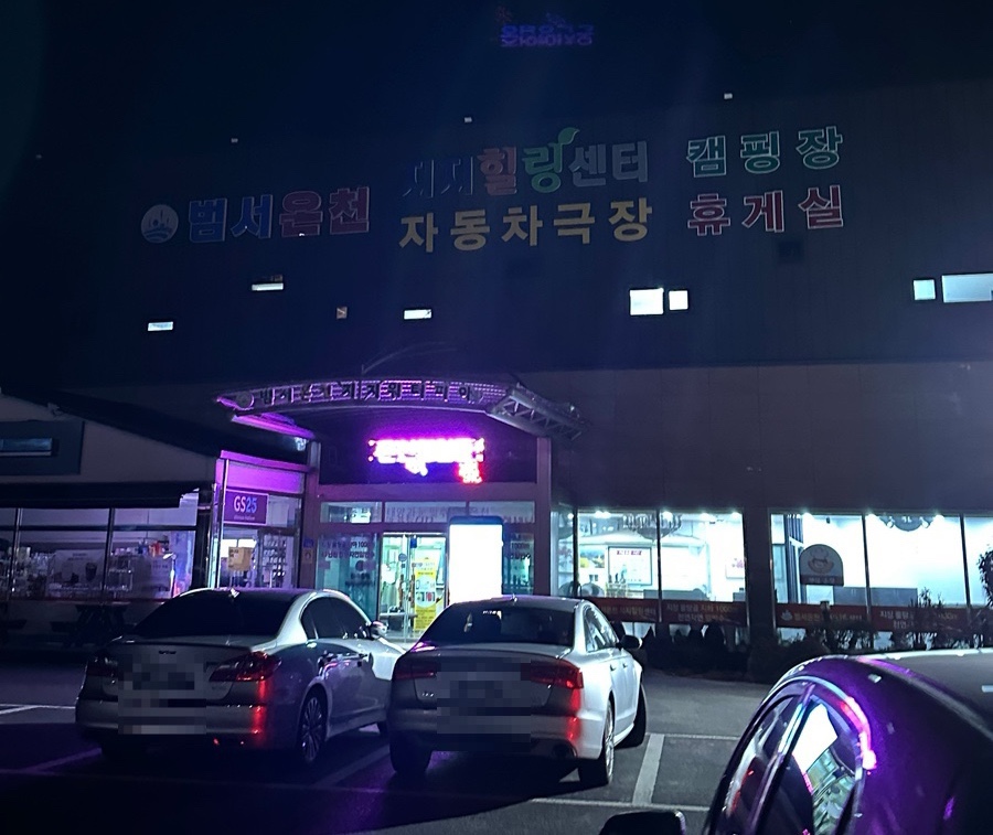 범서온천 자동차극장 이미지