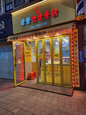 삼봉통닭 이미지