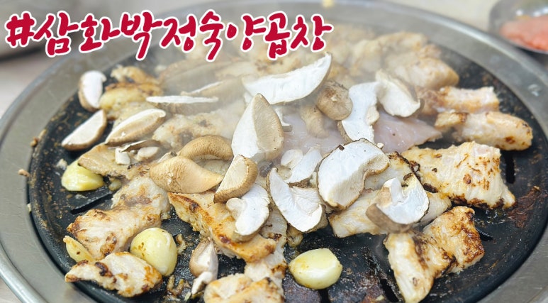 삼화 박정숙 양곱창 이미지