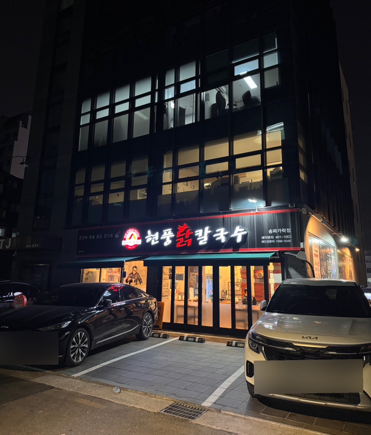 현풍닭칼국수송파 이미지