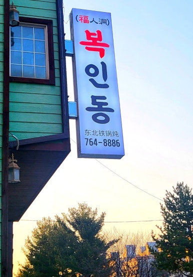 복인동 이미지
