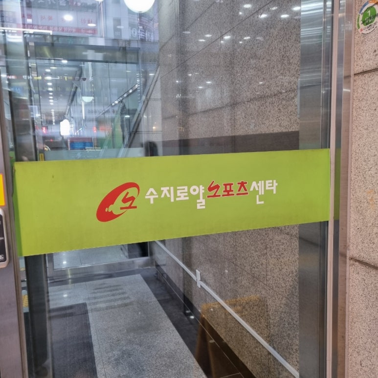 수지로얄스포츠센타 이미지