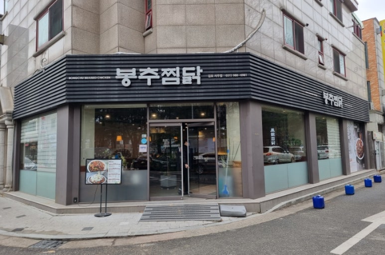 봉추찜닭김포 이미지