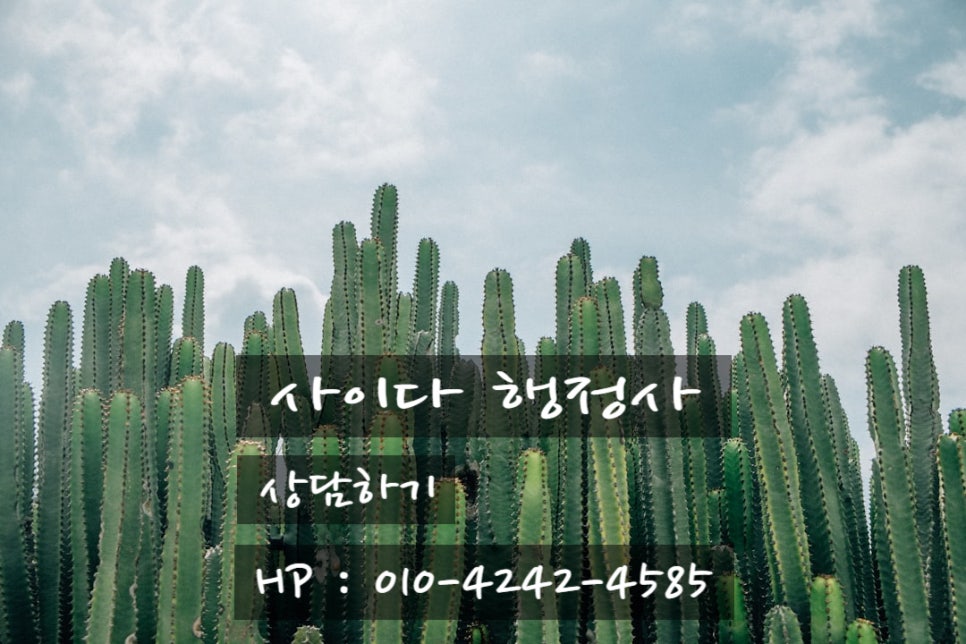 사이다행정사사무소 이미지