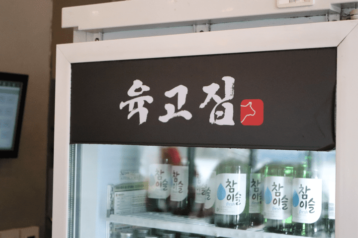 육고집 이미지