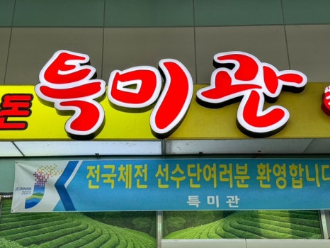 보성녹차떡갈비보성녹돈특미관 이미지