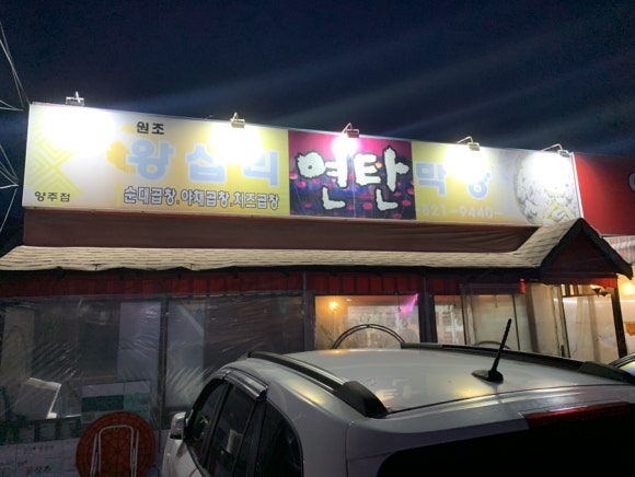 왕십리 연탄 막창 이미지