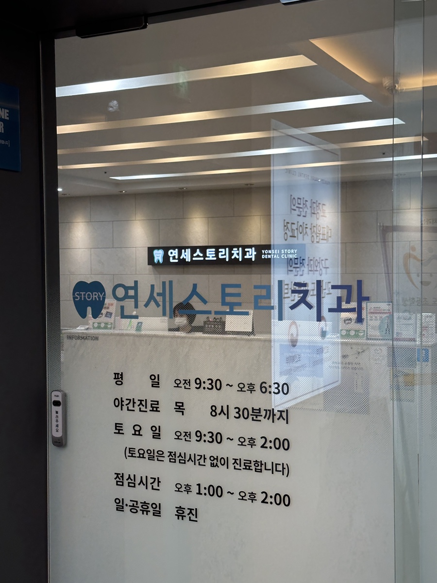 연세스토리치과의원 이미지