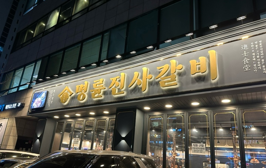 명륜진사갈비 방배점 이미지