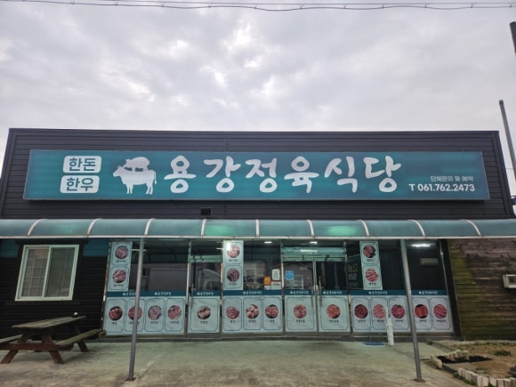 용강정육식당 이미지