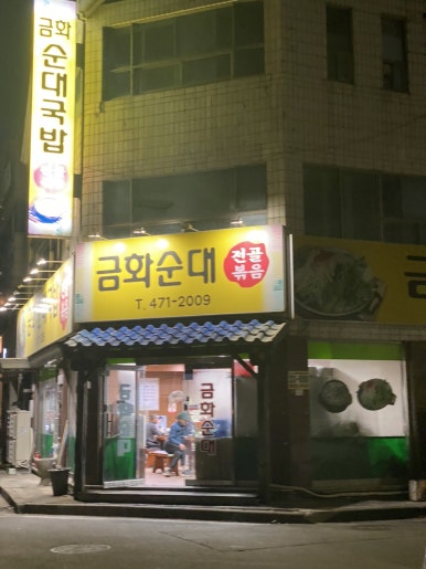 금화순대 이미지