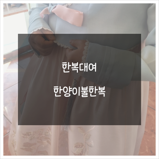 한양이불한복 이미지
